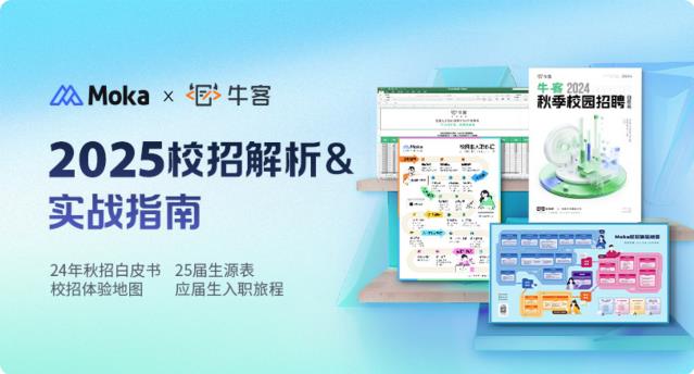 Moka×牛客携手去哪儿、舜宇共探AI+校招的更多可能