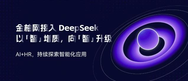 金柚网接入DeepSeek：向「智」升级，AI加速人力资源智能「进化」