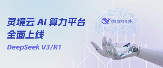灵境云 AI 算力平台全面上线DeepSeek丨助力加快 AI 产业布局